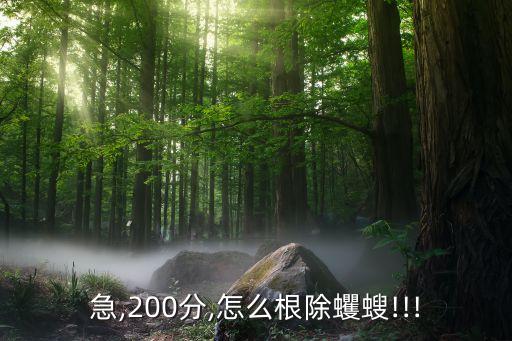 急,200分,怎么根除蠼螋!!!