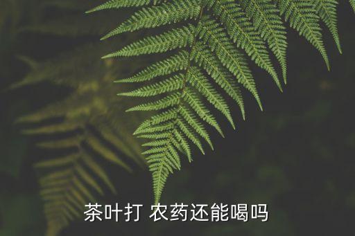農藥茶有什么作用,農藥氨基酸起什么作用
