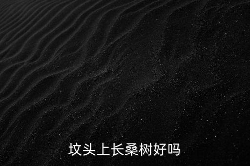 墳?zāi)归L(zhǎng)樹(shù)用什么農(nóng)藥,墳?zāi)股系臉?shù)能不能用農(nóng)藥殺死