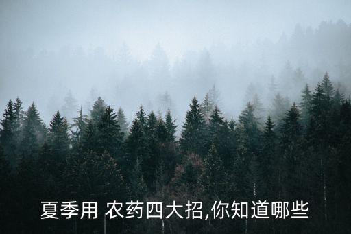 高溫施什么農(nóng)藥最好,什么農(nóng)藥高溫不失效