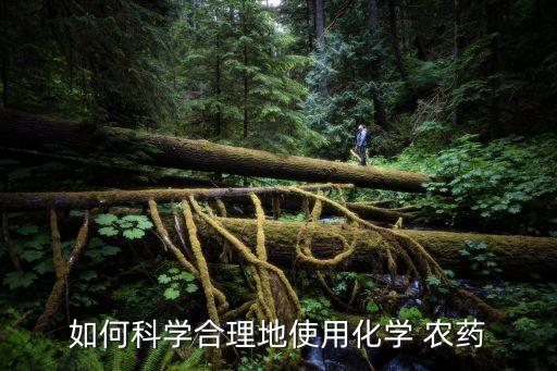 什么是農藥的科學使用,沒有科學地使用農藥,例如什么