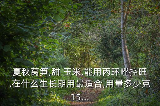 玉米控旺配什么農藥殺菌,玉米什么時間控旺最好