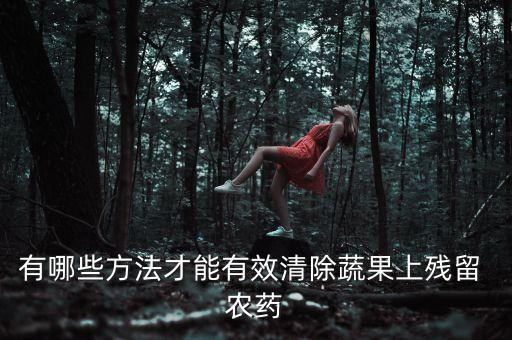 蔬菜用什么去除農藥,蔬菜凈化器真的可以去除農藥嗎