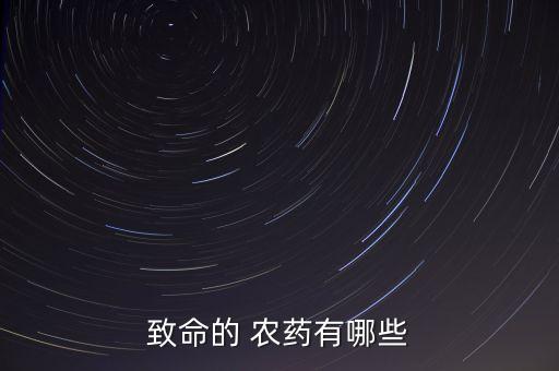 什么農藥毒素強,狼毒素農藥的作用