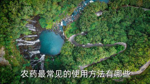  農藥最常見的使用方法有哪些