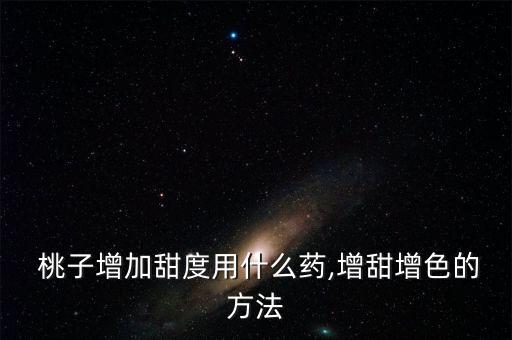 桃子管理打什么農(nóng)藥,大桃子應(yīng)該用什么農(nóng)藥