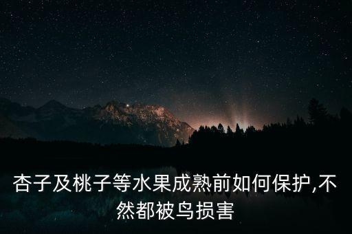 紅杏施什么農(nóng)藥,除蟲農(nóng)藥什么時(shí)間施好?