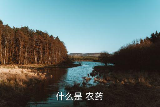 什么是 農藥