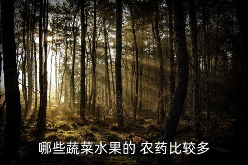 含農(nóng)藥最多青菜是什么,青菜上有藍色液體是什么農(nóng)藥