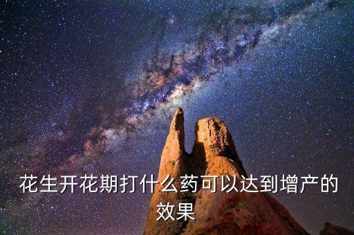 種花生后用什么農藥好用,什么農藥能殺死花生