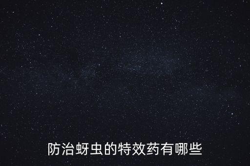 防止膩蟲打什么農(nóng)藥,膩蟲用什么農(nóng)藥