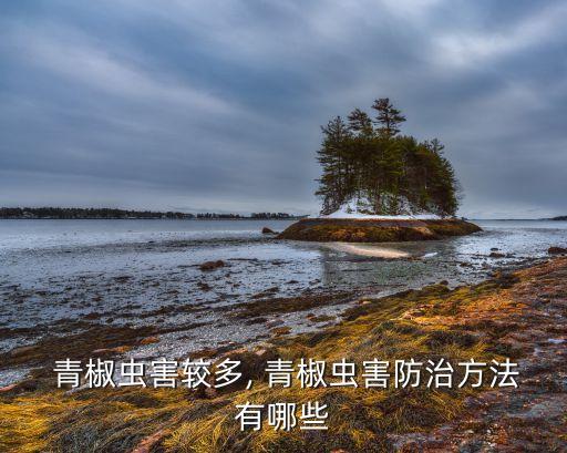  青椒蟲害較多, 青椒蟲害防治方法有哪些