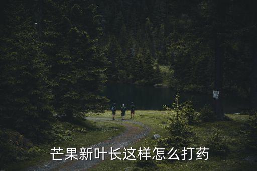 芒果顏色紅打什么農藥,芒果什么形狀什么顏色