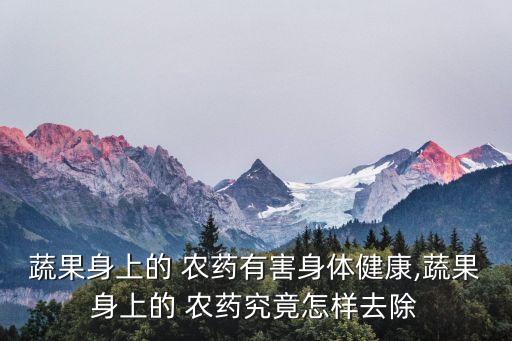 淀粉能洗掉農藥嗎為什么,淀粉可以洗掉農藥嗎