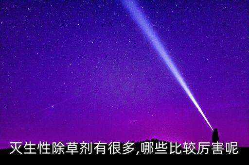 滅生性除草劑有很多,哪些比較厲害呢