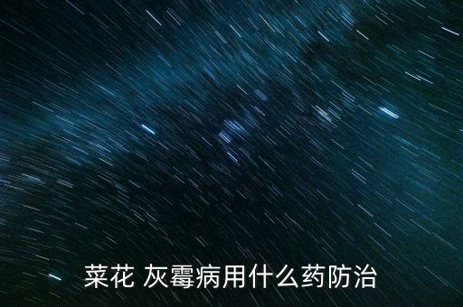 灰霉病要用什么農藥,過氧乙酸農藥治灰霉病嗎