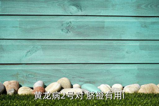 臍橙有潰瘍病噴什么農藥,臍橙潰瘍病用什么藥