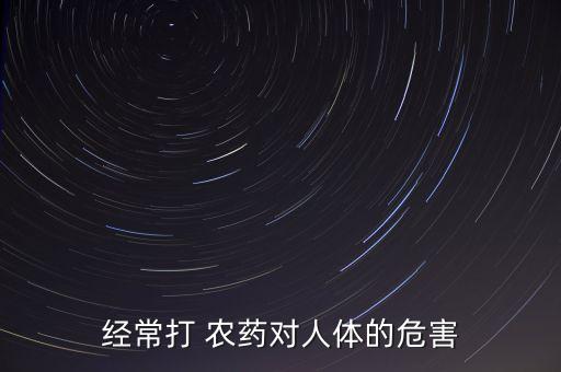 為什么突然要打農藥,蔬菜為什么要打農藥