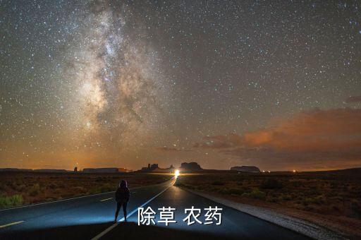 除草 農藥