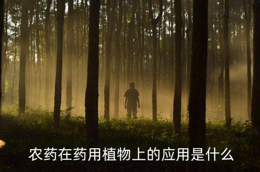 打農藥是什么游戲?,打草藥農藥是什么