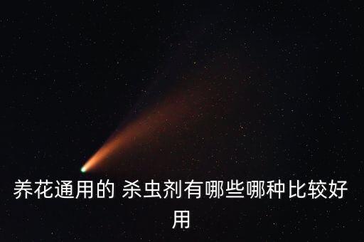 養花通用的 殺蟲劑有哪些哪種比較好用