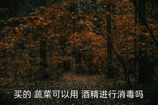 酒精粒是蔬菜的什么農藥,什么水果和蔬菜含酒精