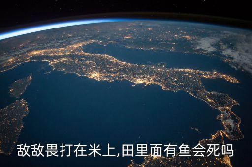 毒死魚用什么農藥,農藥毒死的魚吃了對身體有什么影響