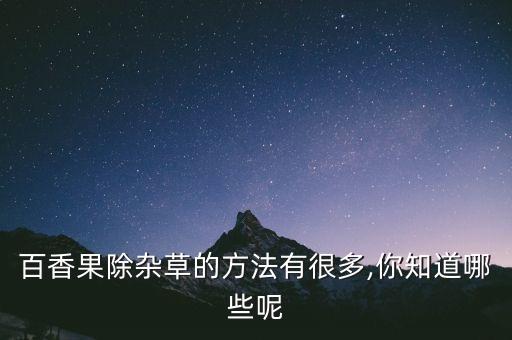 白香果打什么農(nóng)藥,百香果不能和什么吃