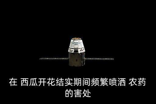 西瓜授粉可以噴什么農(nóng)藥,什么西瓜不用授粉