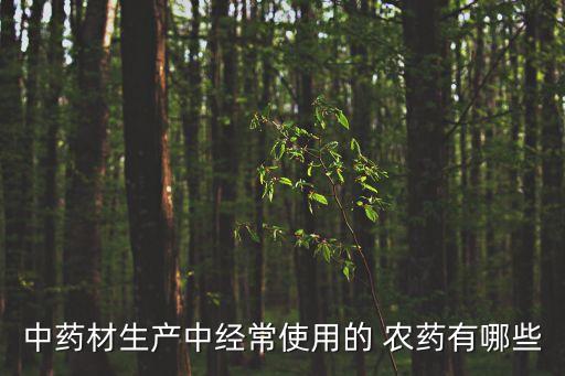 農藥黑藥水是什么東西,農藥植物油助劑是什么東西