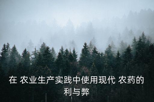 為什么農(nóng)業(yè)生產(chǎn)使用農(nóng)藥,如何減少農(nóng)業(yè)生產(chǎn)中農(nóng)藥的應(yīng)用量