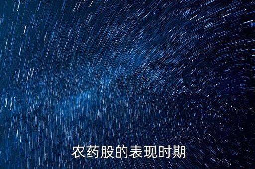  農藥股的表現時期