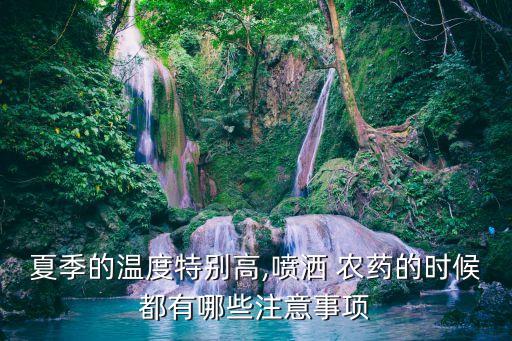 作物高溫打什么農(nóng)藥,高溫能不能打農(nóng)藥