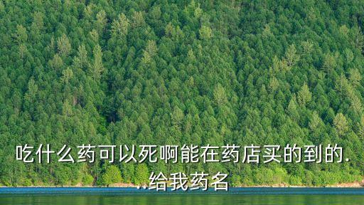 吃什么農(nóng)藥可以死去,喝農(nóng)藥后恢復(fù)期吃什么好
