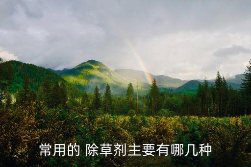 常用的 除草劑主要有哪幾種