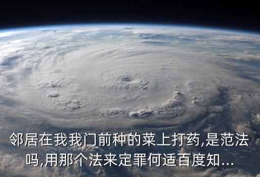 被人下農藥屬于什么罪行,蘇云金桿菌屬于什么農藥