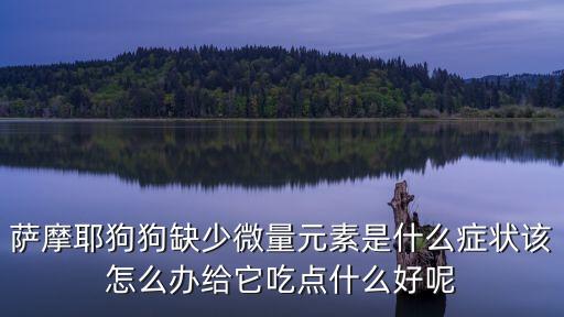 狗狗缺草用什么農藥,小區打了農藥,狗狗吃了草怎么辦