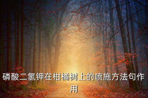 柑桔謝花后噴什么農藥,柑橘謝花后噴什么農藥