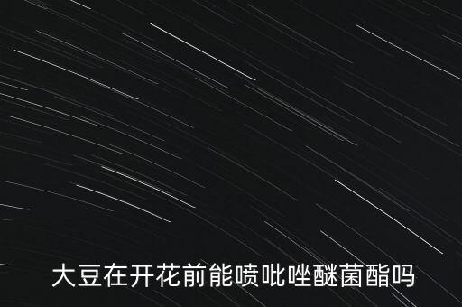 大豆不能用什么農藥,種了大豆的地不能種什么