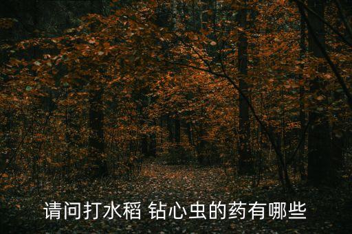 荔枝鉆心蟲用什么農(nóng)藥