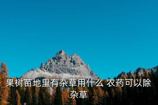 南方桃農(nóng)施什么農(nóng)藥,南方什么桃品種最好