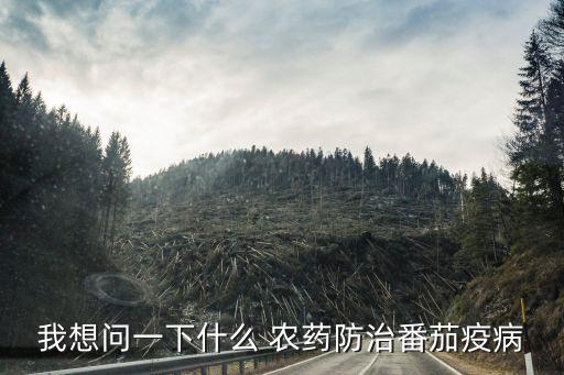 我想問一下什么 農藥防治番茄疫病