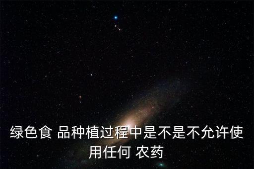 農業農藥禁止使用什么品種,被禁止使用的農藥有什么特點