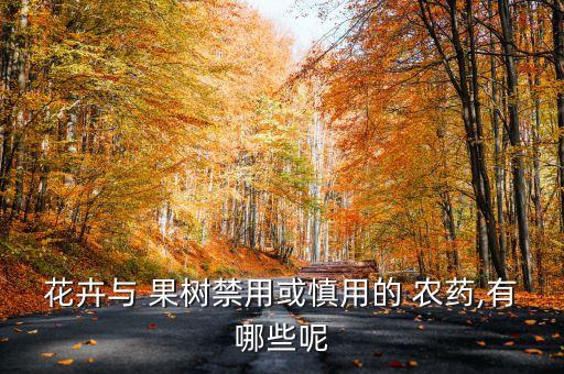 花卉與 果樹禁用或慎用的 農藥,有哪些呢