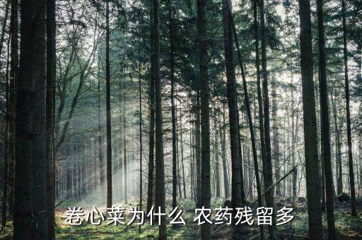 大頭菜用什么農藥,日本大頭菜是中國什么菜