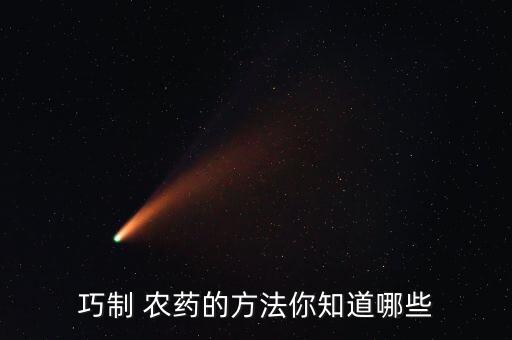 農藥添加什么原料最好呢,農藥生產需要什么原料