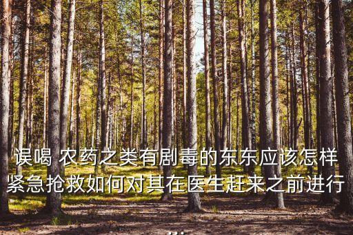 喝了農藥會什么變高,喝過農藥的人會有什么后遺癥