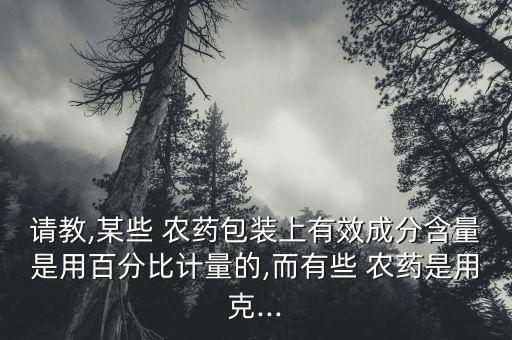 農(nóng)藥密度是什么意思,農(nóng)藥有效成分含量是什么意思