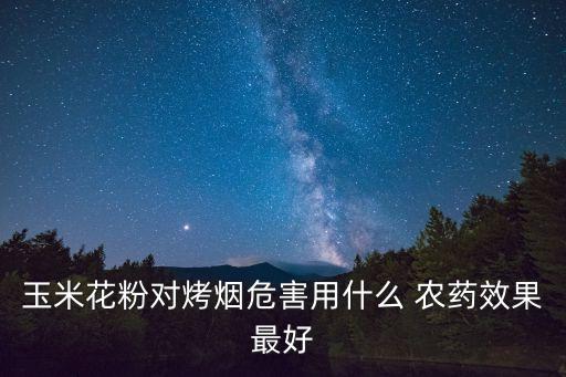 有什么農藥能燒得著,百合葉燒用什么農藥