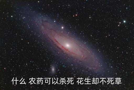 什么 農藥可以殺死 花生卻不死草